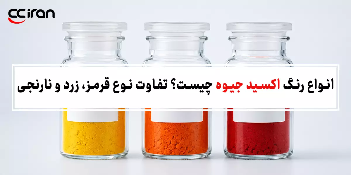 انواع رنگ اکسید جیوه چیست؟ تفاوت نوع قرمز، زرد و نارنجی